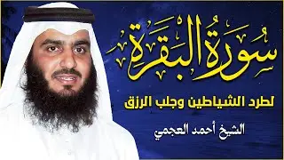 سورة البقرة كاملة بصوت الشيخ أحمد العجمي | بركة وشفاء ووقاية من السحر والحسد