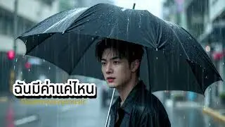 ฉันมีค่าแค่ไหน