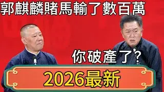 郭德綱：郭麒麟賭馬輸了數百萬！於謙：你破產了？郭德綱：你笑太大聲了！ #郭德綱 #於謙#德雲社#德云社最新相声 #郭麒麟