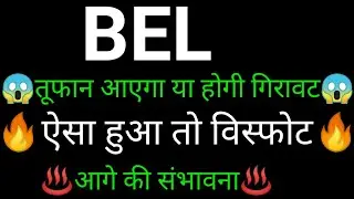 Bel Share 🔥✅ | Bel Share latest news today |Bel share news today |Bel share analysis