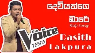 Dasith Lakpura & Coach Sanuka | Deviyange Bare (දෙවියන්ගේ බාරේ) | SL White TV