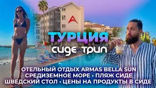 [СИДЕ ТРИП] &mdash; Отдых в Турции город Сиде. Отель Armas Bella Sun. Средиземное море. Цены в Сиде А101~4
