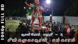 சூரன்போர் பகுதி - 2 சிங்கமுகாசூரன் சம்காரம்  - ௨௦௨௫ (2025) | வல்வெட்டித்துறை சிவன் கோவில்
