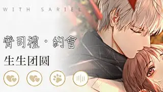 《光與夜之戀》- 齊司禮 約會 - 💜 生生團圓 💜
