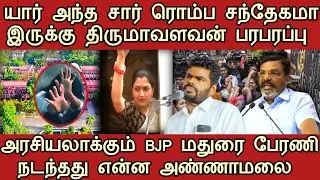 Anna University Women issue | VCK thirumavalavan | Annamalai Rally kushboo #trendingnews #tamilnews
