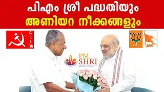 പിഎം ശ്രീ പദ്ധതിയും ⭕അണിയറ നീക്കങ്ങളും #news #kerala #school #education #pmmodi #pinarayi #politics