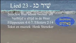 Lied 23   Simchoe Baa&rsquo;adoon bechol &lsquo;eet   Verblijd u altijd in de Heer