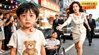 6歳の男の子が植物状態の父を救うため物乞い、あざが露見すると富豪令嬢が駆けつけた！その理由に誰もが驚愕した。