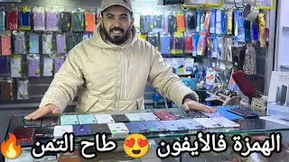 الأيفون ابتداء من 800 درهم و أحسن تمن بأحسن ضمان 😍🔥
