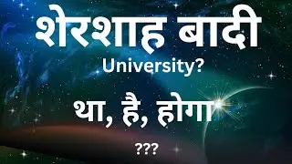 भारत में शेरशाहबाद यूनिवर्सिटी? Exclusive talk With Sarfaraz Alam | Sharif Bharti 