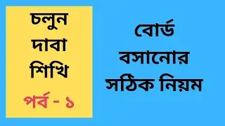 #চলুন_দাবা_শিখি পর্ব - ১, বোর্ড বসানোর সঠিক নিয়ম। correct orientation of chess board.