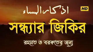 সন্ধ্যার জিকির (اذكار المساء) Evening Zikir & Dua | রহমত ও বরকতের আমল | Evening Dua by Alaa Aqel