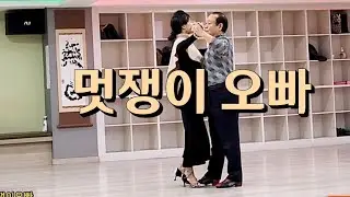 논산춤꾼 멋쟁이오빠 달콤한 블루스 K dance socialdance 