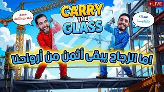 جهّز نفسك للضحك 😆 — لما الزجاج يبقى أثمن من أرواحنا!
