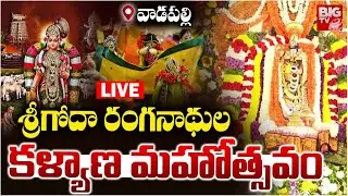 Sri Goda Ranganatha Swamy Kalyanam LIVE: శ్రీగోదా రంగనాథుల కళ్యాణం | BIG TV