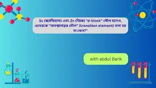 Sc (স্ক্যান্ডিয়াম) এবং Zn (জিঙ্ক) 
