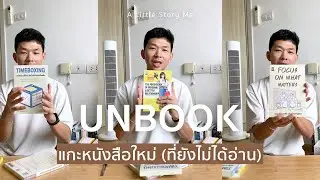 Unbook หนังสือใหม่จาก สนพ. ลีฟริช (Live Rich) | หมวดจิตวิทยา และการพัฒนาตัวเอง