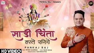 Sadi Chinta Harley Raniye | Punjabi Latest Devi Bhajan | Pankaj Raj | Hd Video 2022