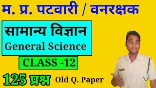 General Science for MP Forestguard Jail prahri Patwari ( महत्वपूर्ण 125 प्रश्न )#mpforestguard