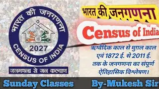 भारत की जनगणना।Census of India। जनगणना -2027।Census of India-2027। Sunday Classes By-Mukesh Sir 
