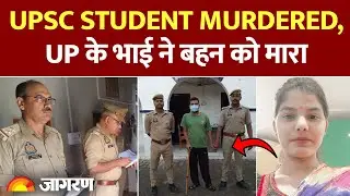UPSC Student Murder: हरदोई में ऑनर किलिंग का सच | Hardoi Honor Killing Case 2025