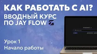 Как работать с AI? Вводный курс по Jay Flow. Урок 1. Начало работы
