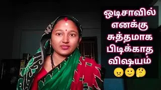 ஒடிசாவில் எனக்கு சுத்தமாக பிடிக்காத விஷயம் 🤔 #video #odishaculture #tamil #odisha #odishavillagelife