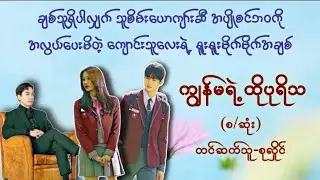 ကျွန်မရဲ့ထိုပုရိသ(ဇာတ်လမ်းအသစ်)#စုလှိုင်#novel#myanmaraudiobook#မြန်မာအသံစာအုပ်များ#အချစ်#ရသ#love