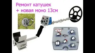 Tesoro Tejon ремонт датчиків, тести, нова моно 13 см.