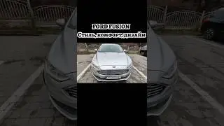 Ford Fusion стиль комфорт дизайн цена?