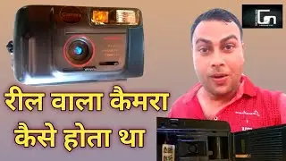 Negative Old camera। रील वाला कैमरा कैसे काम करता था, पुरानी यादें, pahale ka camera kaise hota tha