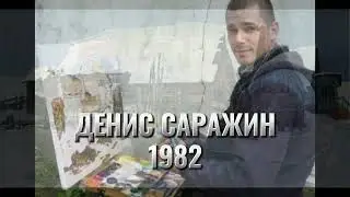 Denis Sarazhin/Денис Саражин