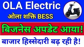 ola electric, बिजनेस अपडेट!  ola electric share news. ola share latest news