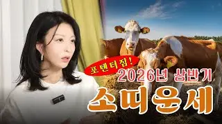 2026년 상반기 소띠 운세!! #운세 #소띠운세