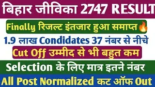 बिहार जीविका 2747 RESULT UPDATE🔥। Bihar Jeevika भर्ती Cut Off 2025-26। बिहार जीविका Result।