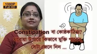 Constipation বা কোষ্ঠকাঠিন্য ? ঘরোয়া উপায় কিভাবে মুক্তি পাবেন, সেটা জেনে নিন । EP 49