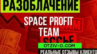 Space Profit Team отзывы | профиль Space Profit Team | отзывы клиентов | кейсы