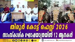 തിരൂർ കോട്ട് ഫെസ്റ്റ് 2026 സാംസ്‌കാരിക ഘോഷയാത്രയിൽ 12 ആനകൾ