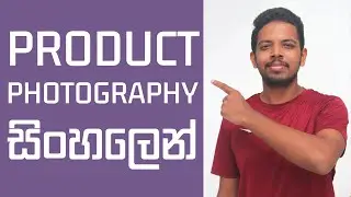 Product Photography Complete Beginner's Guide | Sinhala Product photoshoot Ideas at Home | 2022
