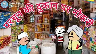 झंडू ने की परचून की दुकान पर नौकरी 🤣 | दुकानदारी कॉमेडी | Funny Kirana Shop 😃 | Tween Tadka
