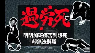 27歲中風去世，007加班過勞致死！打工人為什麼還不願意辭職？【馬探長的怪奇基地】