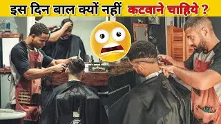 Tuesday और Saturday को बाल क्यों नहीं कटवाने चाहिए ? | factisfact