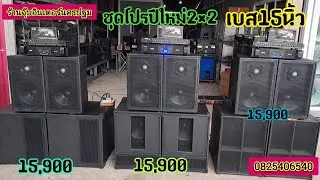 มาแล้วชุดโปรปีใหม่2×2เบส15นิ้วงบ15,900ไม้อัดแท้มีบริการเก็บเงินปลายทางสอบถามได้ครับ0825406540