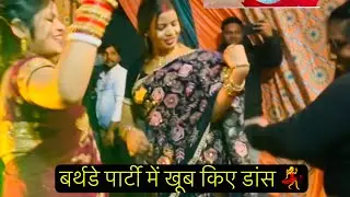 बर्थडे पार्टी में खूब किए डांस 💃 