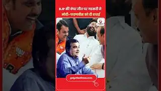 Leadership Behind BJP&rsquo;s Big Maharashtra Win BJP की बंपर जीत पर गडकरी ने मोदी-फडणवीस को दी बधाई