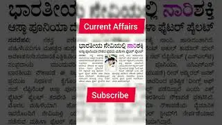 indian first woman fighter pilet #currentaffairs #pleasesubscribe