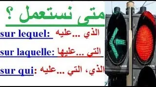 تعلم اللغة الفرنسية للأطفال وللكبار والمبتدئين بسهولة وسرعة: sur lequel, sur qui, sur laquelle