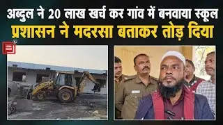 अब्दुल ने 20 लाख रुपए खर्च कर गांव में बनवाया स्कूल, प्रशासन ने मदरसा बताकर तोड़ दिया