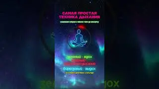 начальная техника дыхания  #дыхание  #победитьстресс  #reset   #силасознания