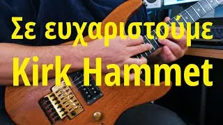 &Sigma;&epsilon; &epsilon;&upsilon;&chi;&alpha;&rho;&iota;&sigma;&tau;&omicron;ύ&mu;&epsilon; Kirk Hammet,Tapping &mu;&epsilon; &alpha;&kappa;ό&rho;&nu;&tau;&alpha; &sigma;&epsilon; &mu;&iota;&alpha; &chi;&omicron;&rho;&delta;ή (Metallica One)